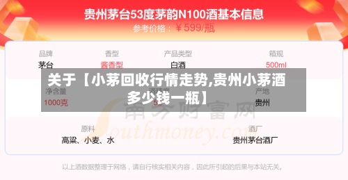 关于【小茅回收行情走势,贵州小茅酒多少钱一瓶】-第3张图片
