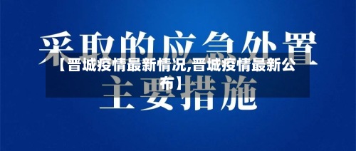 【晋城疫情最新情况,晋城疫情最新公布】-第2张图片