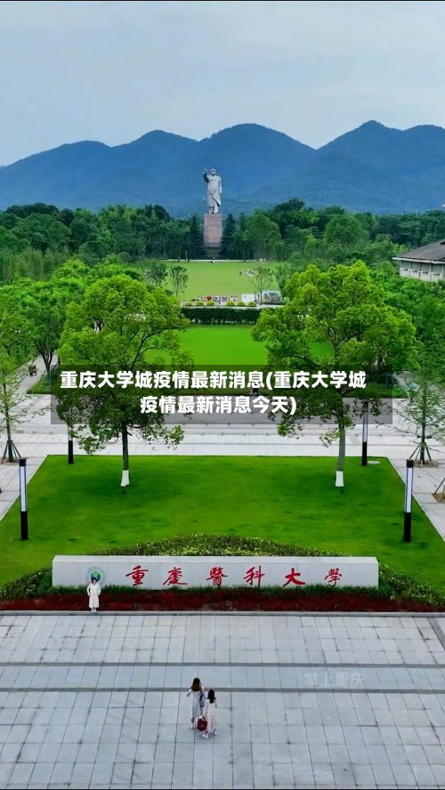 重庆大学城疫情最新消息(重庆大学城疫情最新消息今天)-第2张图片