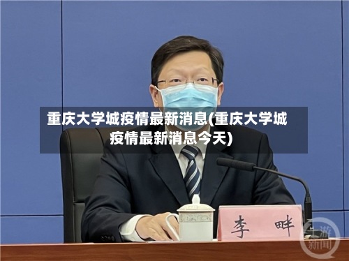 重庆大学城疫情最新消息(重庆大学城疫情最新消息今天)-第3张图片