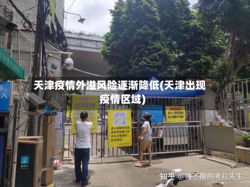 天津疫情外溢风险逐渐降低(天津出现疫情区域)-第3张图片