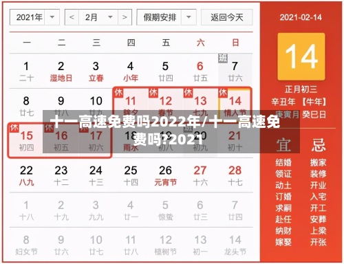 十一高速免费吗2022年/十一高速免费吗?2021-第2张图片