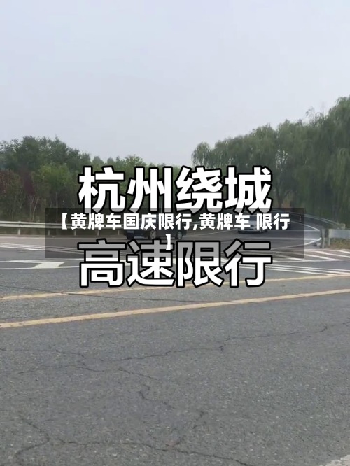 【黄牌车国庆限行,黄牌车 限行】-第2张图片