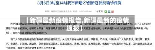 【新疆最新疫情报告,新疆最新的疫情通报】
