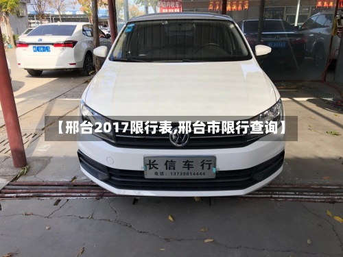 【邢台2017限行表,邢台市限行查询】