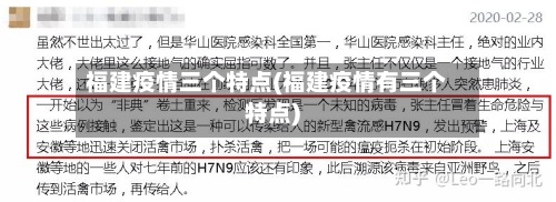 福建疫情三个特点(福建疫情有三个特点)