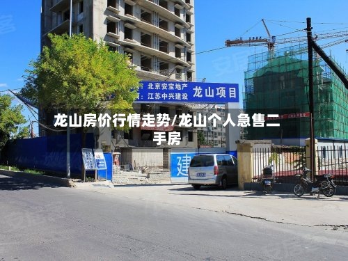 龙山房价行情走势/龙山个人急售二手房-第2张图片