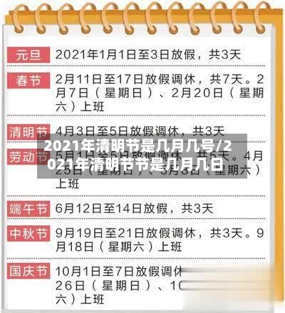 2021年清明节是几月几号/2021年清明节节是几月几日