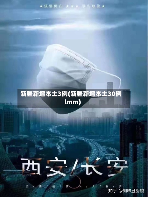 新疆新增本土3例(新疆新增本土30例lmm)-第3张图片