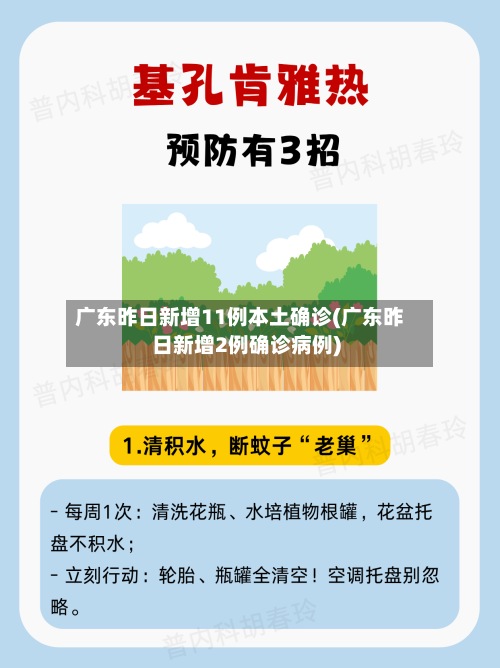 广东昨日新增11例本土确诊(广东昨日新增2例确诊病例)-第3张图片