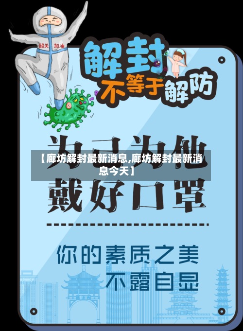 【廊坊解封最新消息,廊坊解封最新消息今天】