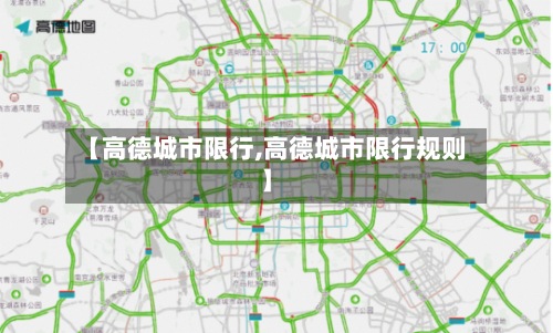 【高德城市限行,高德城市限行规则】