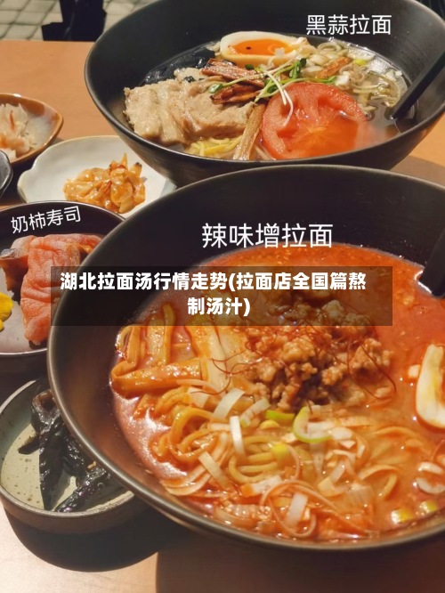 湖北拉面汤行情走势(拉面店全国篇熬制汤汁)-第2张图片