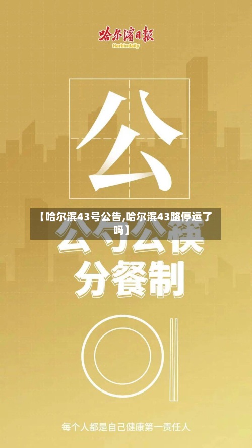 【哈尔滨43号公告,哈尔滨43路停运了吗】