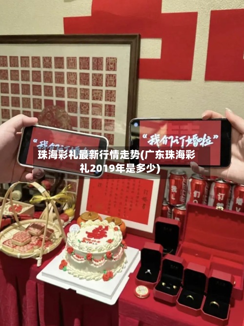 珠海彩礼最新行情走势(广东珠海彩礼2019年是多少)-第3张图片