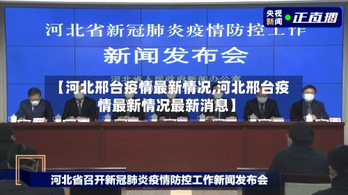 【河北邢台疫情最新情况,河北邢台疫情最新情况最新消息】-第2张图片