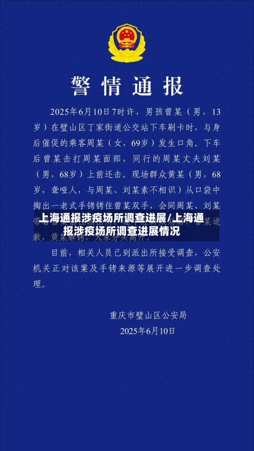 上海通报涉疫场所调查进展/上海通报涉疫场所调查进展情况