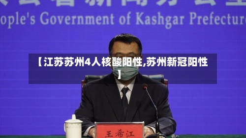 【江苏苏州4人核酸阳性,苏州新冠阳性】-第2张图片