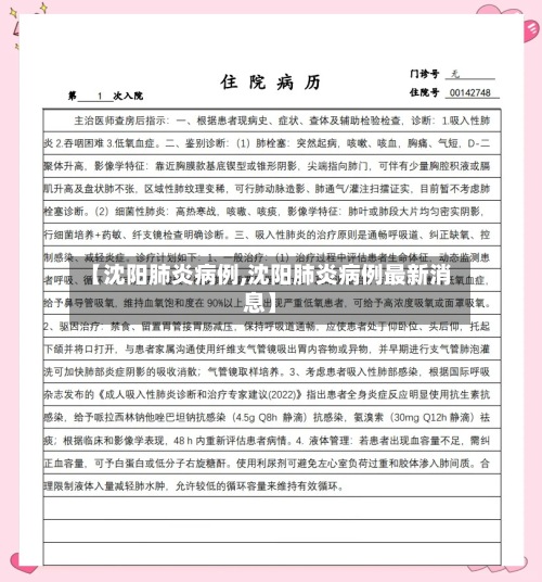 【沈阳肺炎病例,沈阳肺炎病例最新消息】-第3张图片