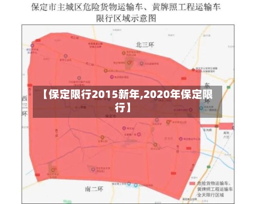 【保定限行2015新年,2020年保定限行】