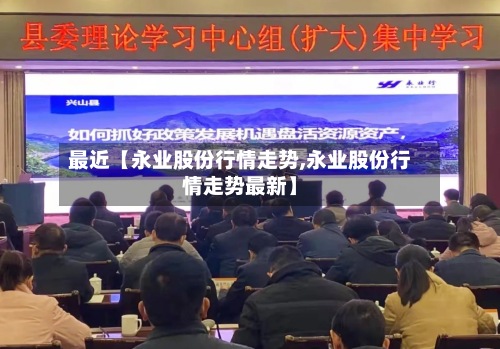 最近【永业股份行情走势,永业股份行情走势最新】
