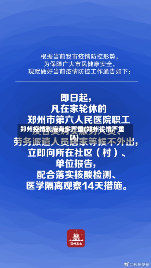 郑州疫情到底有多严重(郑州役情严重吗)