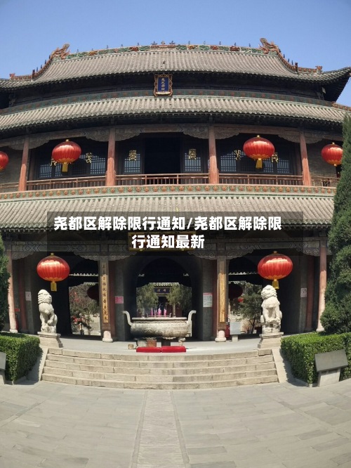 尧都区解除限行通知/尧都区解除限行通知最新-第2张图片