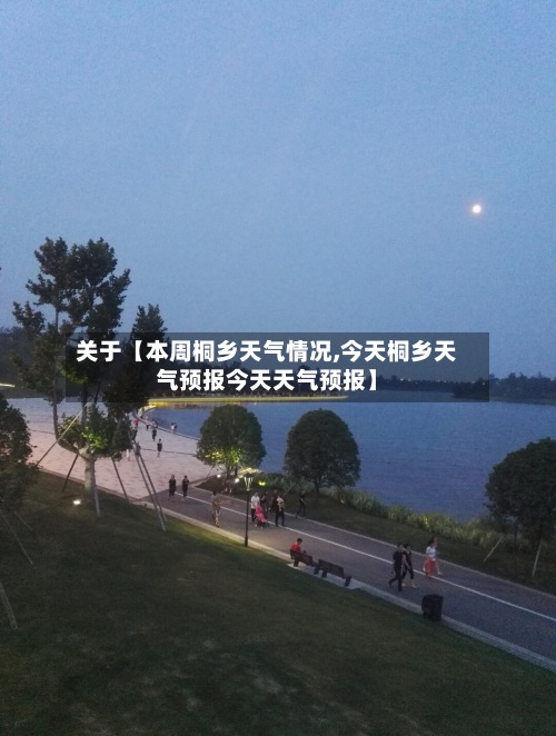 关于【本周桐乡天气情况,今天桐乡天气预报今天天气预报】-第2张图片