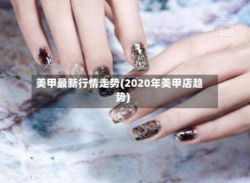 美甲最新行情走势(2020年美甲店趋势)-第2张图片