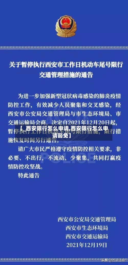 【_西安限行怎么申请,西安限行怎么申请豁免】