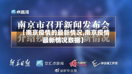 【南京疫情的最新情况,南京疫情最新情况数据】-第2张图片
