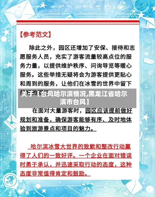 关于【台风哈尔滨情况,黑龙江省哈尔滨市台风】