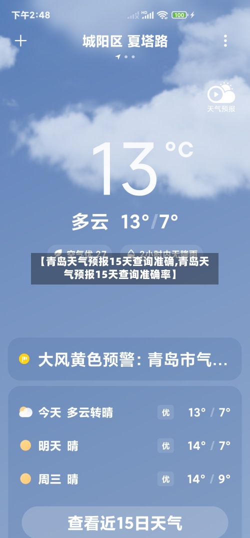 【青岛天气预报15天查询准确,青岛天气预报15天查询准确率】-第2张图片