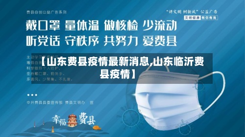 【山东费县疫情最新消息,山东临沂费县疫情】-第2张图片
