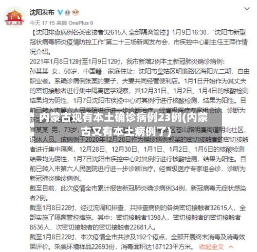 内蒙古现有本土确诊病例23例(内蒙古又有本土病例了)