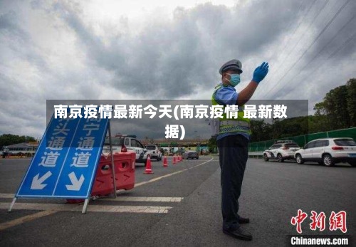 南京疫情最新今天(南京疫情 最新数据)