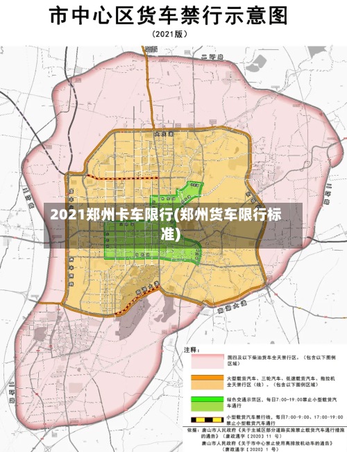 2021郑州卡车限行(郑州货车限行标准)
