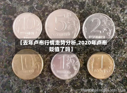 【去年卢布行情走势分析,2020年卢布贬值了吗】