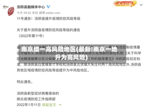 南京增一高风险地区(最新!南京一地升为高风险)