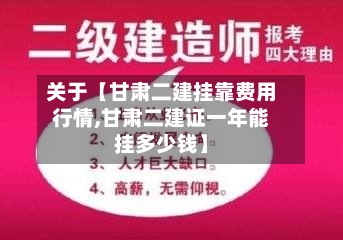 关于【甘肃二建挂靠费用行情,甘肃二建证一年能挂多少钱】-第2张图片