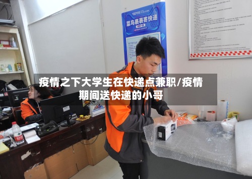 疫情之下大学生在快递点兼职/疫情期间送快递的小哥-第2张图片