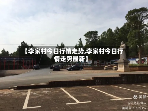 【李家村今日行情走势,李家村今日行情走势最新】