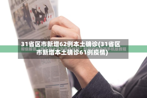 31省区市新增62例本土确诊(31省区市新增本土确诊61例疫情)-第3张图片