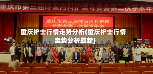 重庆护士行情走势分析(重庆护士行情走势分析最新)