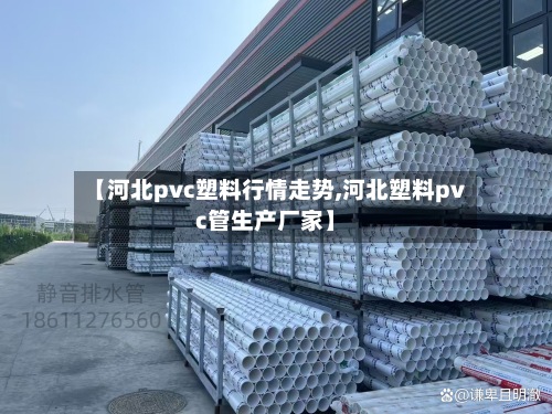 【河北pvc塑料行情走势,河北塑料pvc管生产厂家】