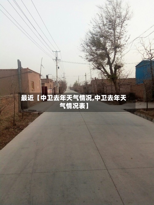 最近【中卫去年天气情况,中卫去年天气情况表】-第2张图片