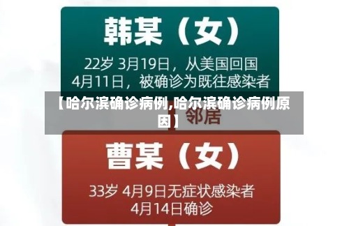 【哈尔滨确诊病例,哈尔滨确诊病例原因】