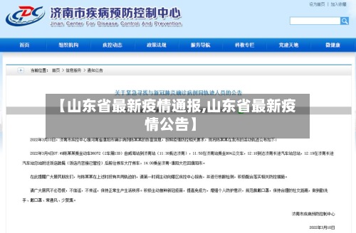 【山东省最新疫情通报,山东省最新疫情公告】