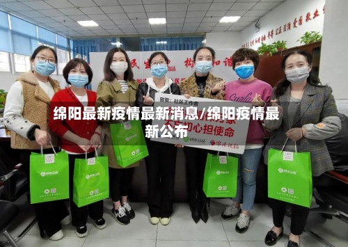 绵阳最新疫情最新消息/绵阳疫情最新公布