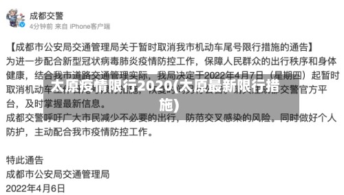 太原疫情限行2020(太原最新限行措施)-第3张图片